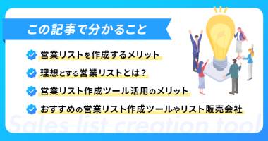 営業リスト作成ツール6選！結果につながる営業リストの作成方法を解説