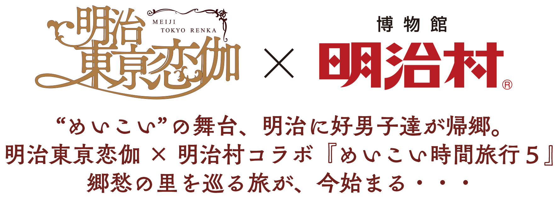 明治東亰恋伽×明治村コラボ「めいこい時間旅行5」 開催期間：2021年7月