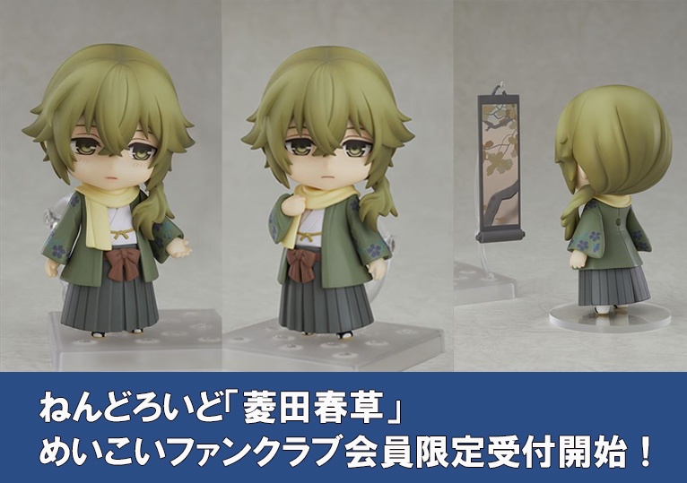 ねんどろいど「菱田春草」 めいこいファンクラブ会員限定受付中