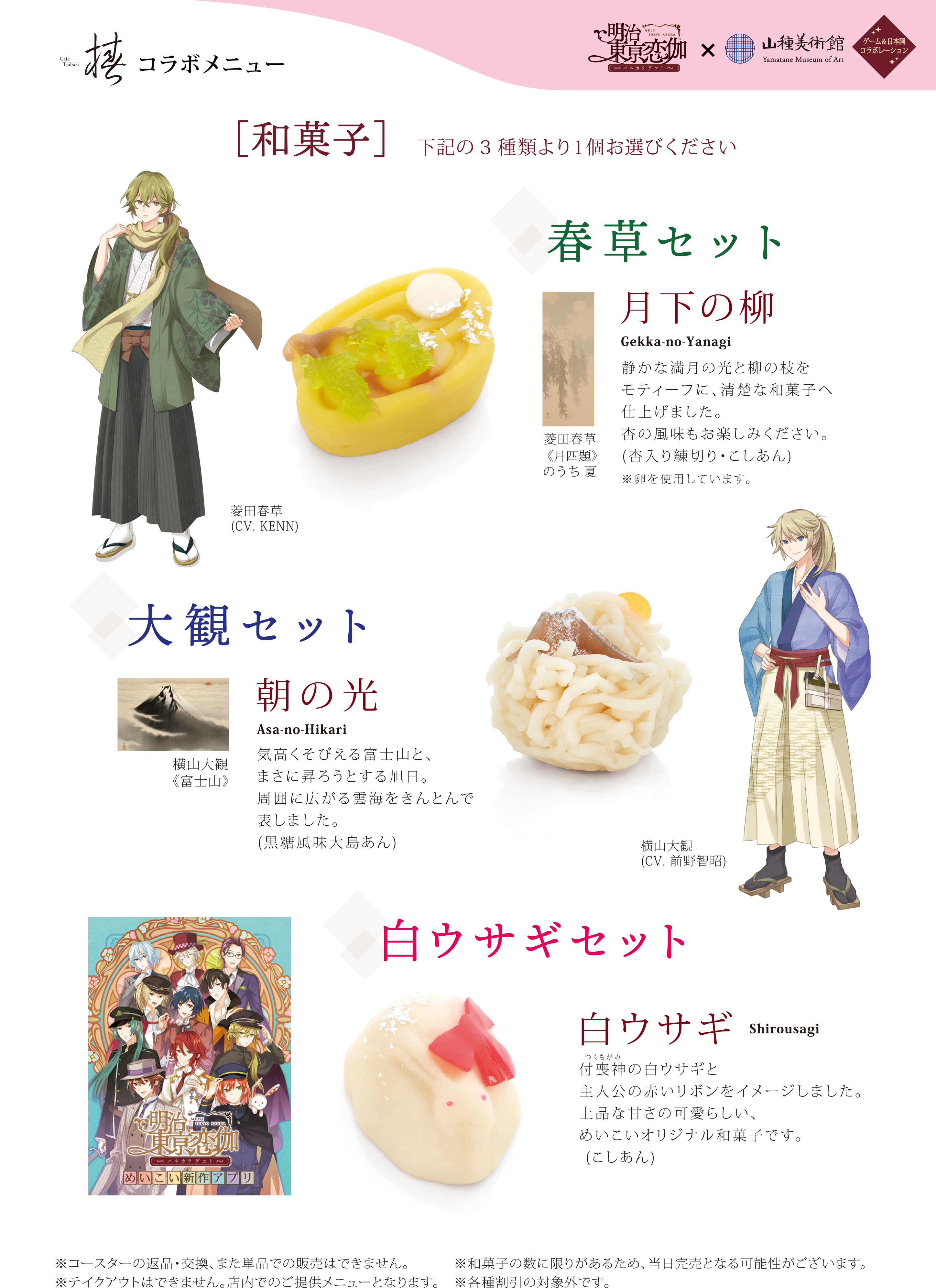 明治東亰恋伽×山種美術館 コラボカフェメニューを公開！ - 明治東亰恋