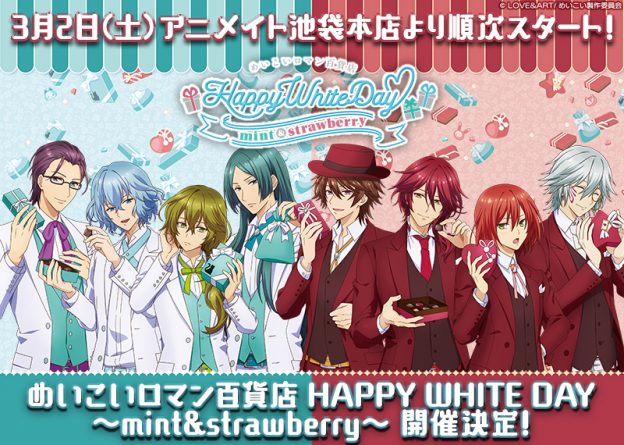 オンリーショップ「めいこいロマン百貨店 HAPPY WHITE DAY