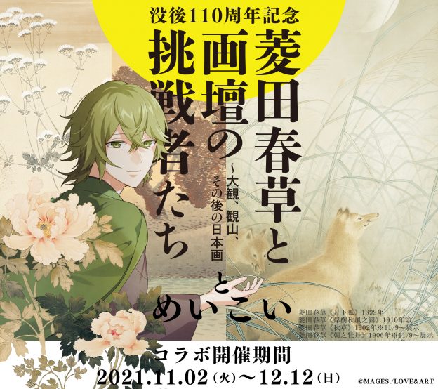 明治東亰恋伽 × 水野美術館】長野県の水野美術館と“めいこい”のコラボ