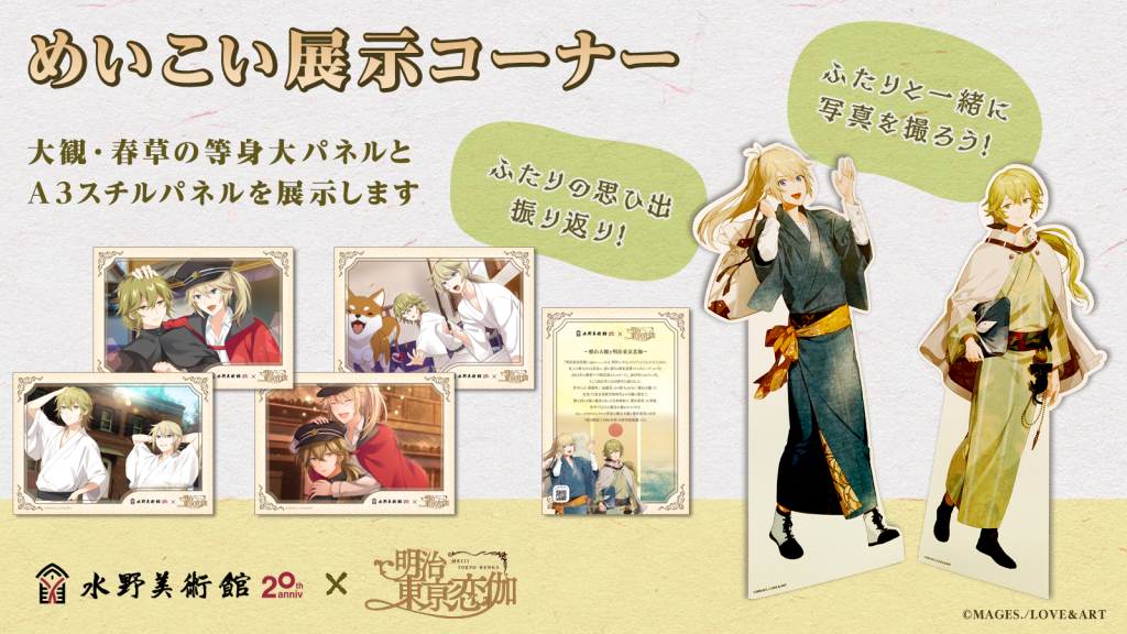 長野県 水野美術館と“めいこい”のコラボ決定！ - 明治東亰恋伽(め