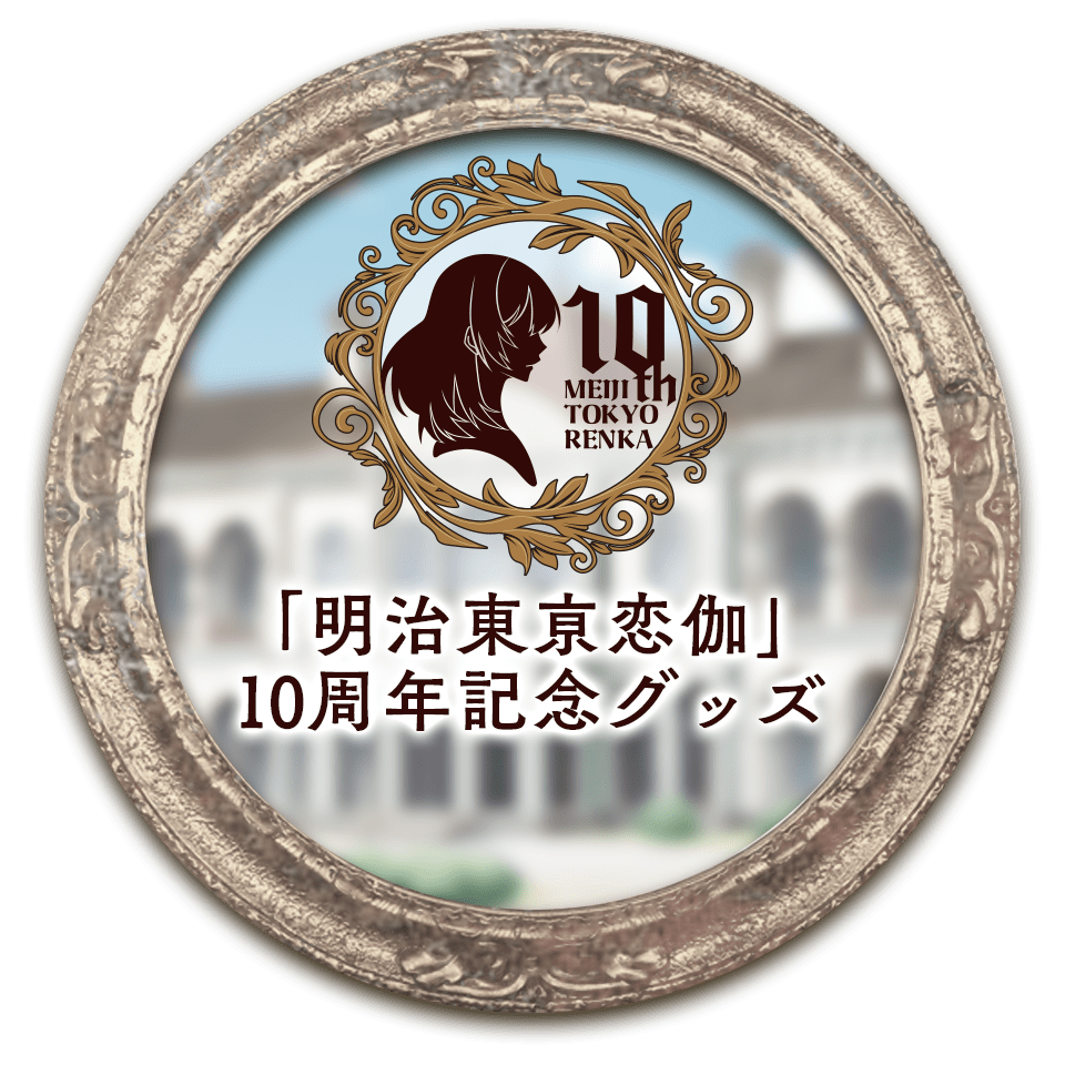 明治東亰恋伽 10th Anniversary