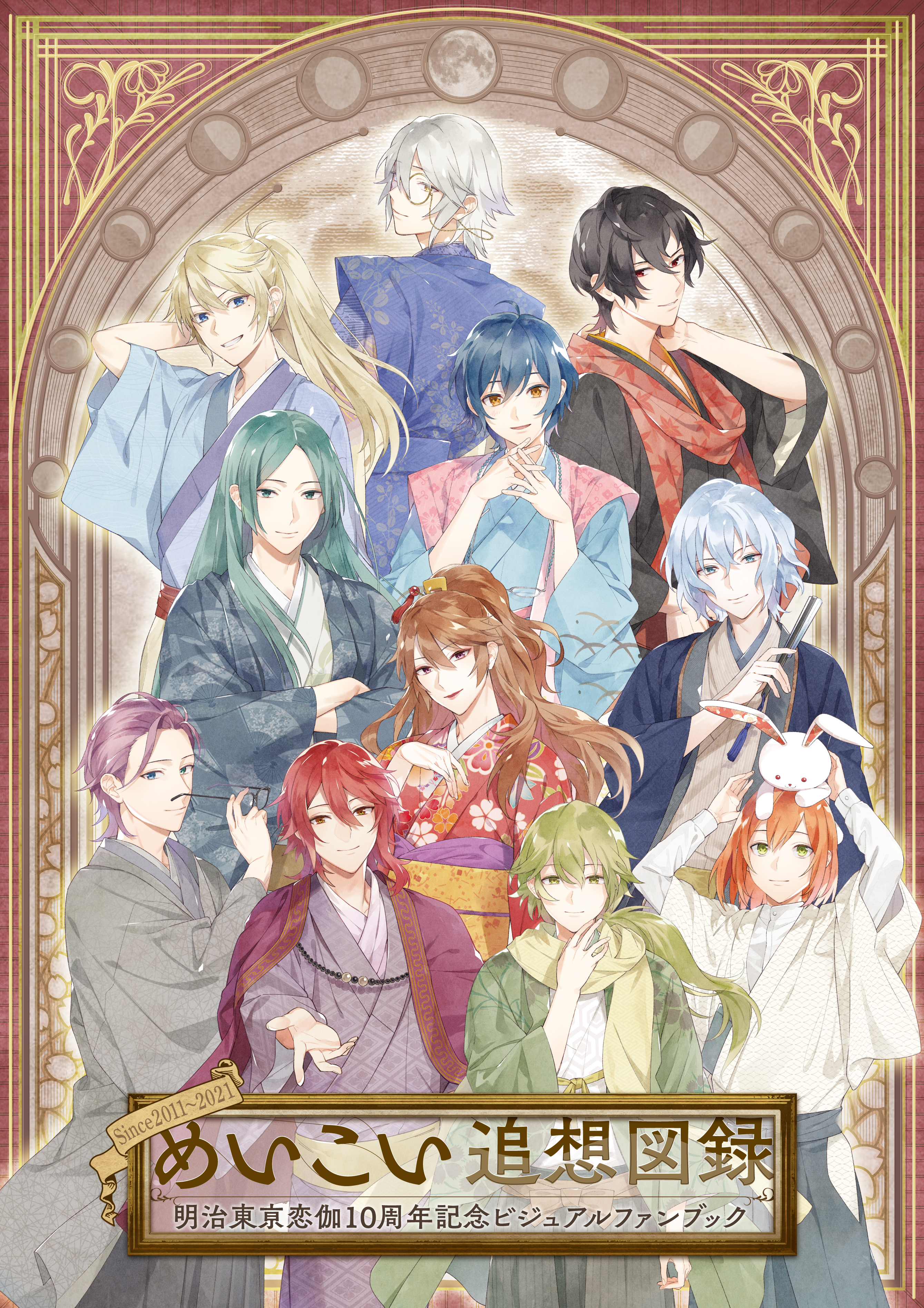 めいこい追想図録～明治東亰恋伽10周年記念ビジュアルファンブック～