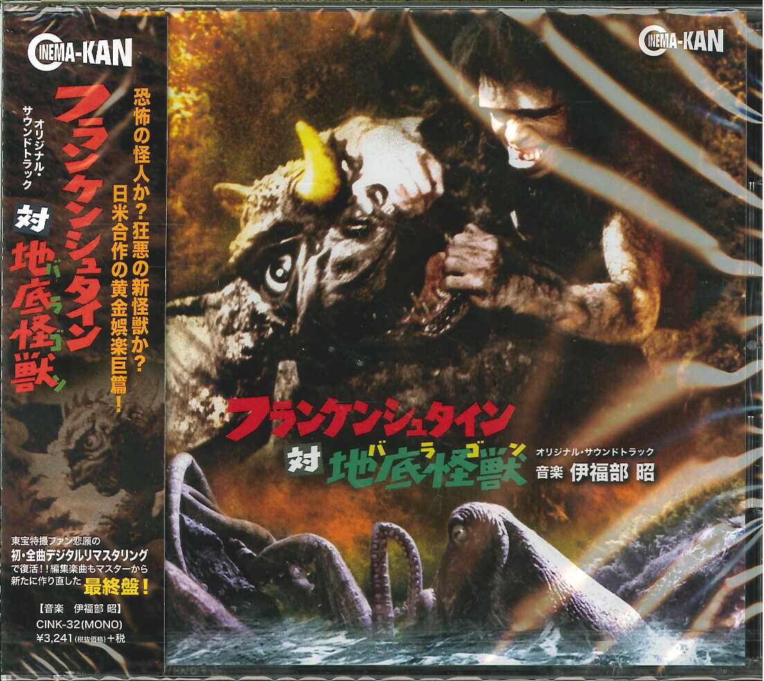 芽瑠璃堂 ＞ 伊福部昭 『フランケンシュタイン対地底怪獣(バラゴン