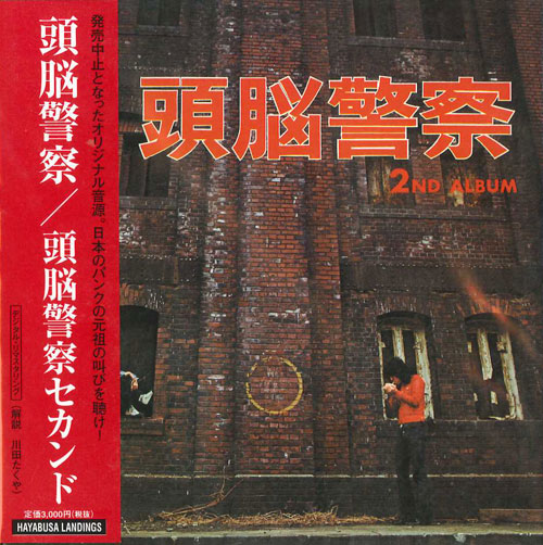 芽瑠璃堂 ＞ 頭脳警察 『頭脳警察セカンド』ZKC012