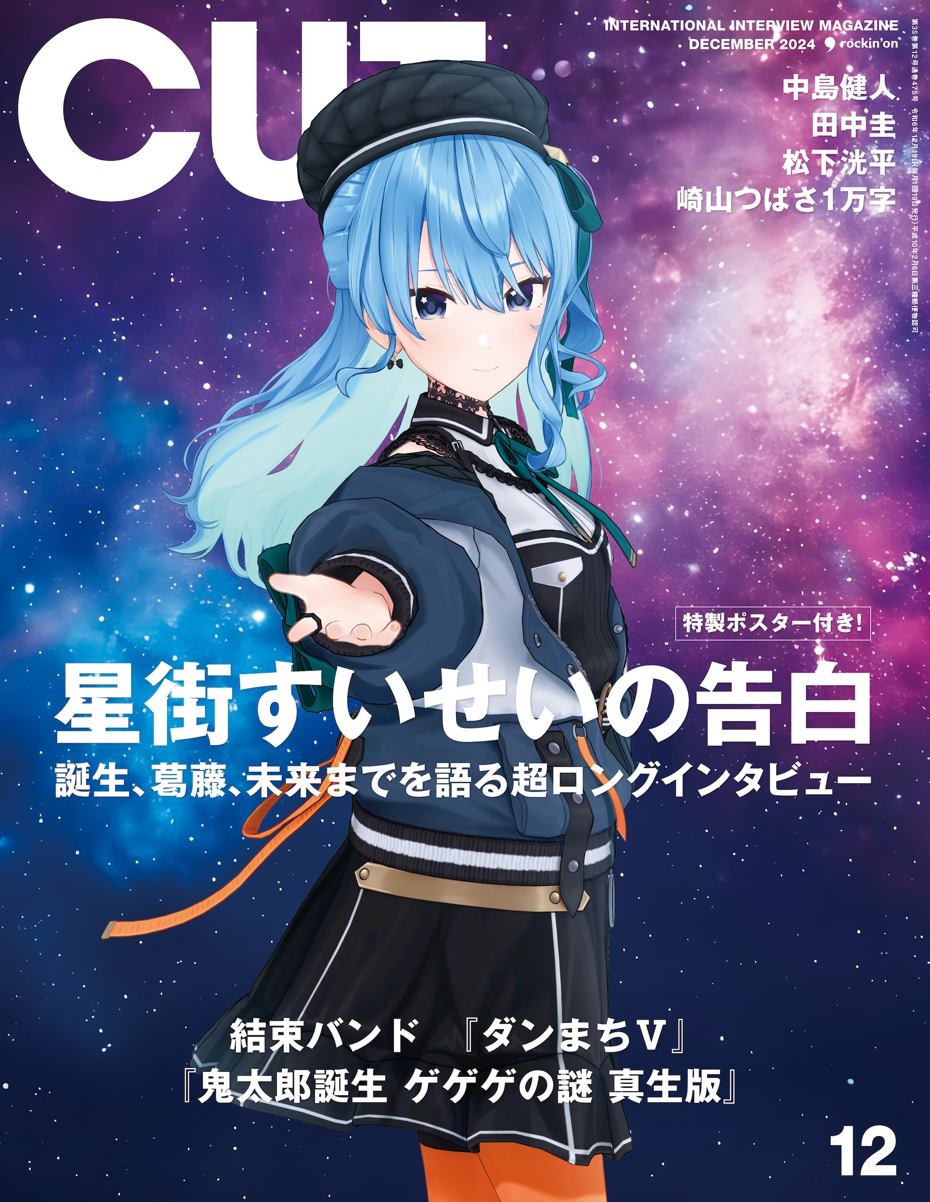 発売中】雑誌 CUT 2024年12月号 / 星街すいせい表紙掲載 ：24年11月19