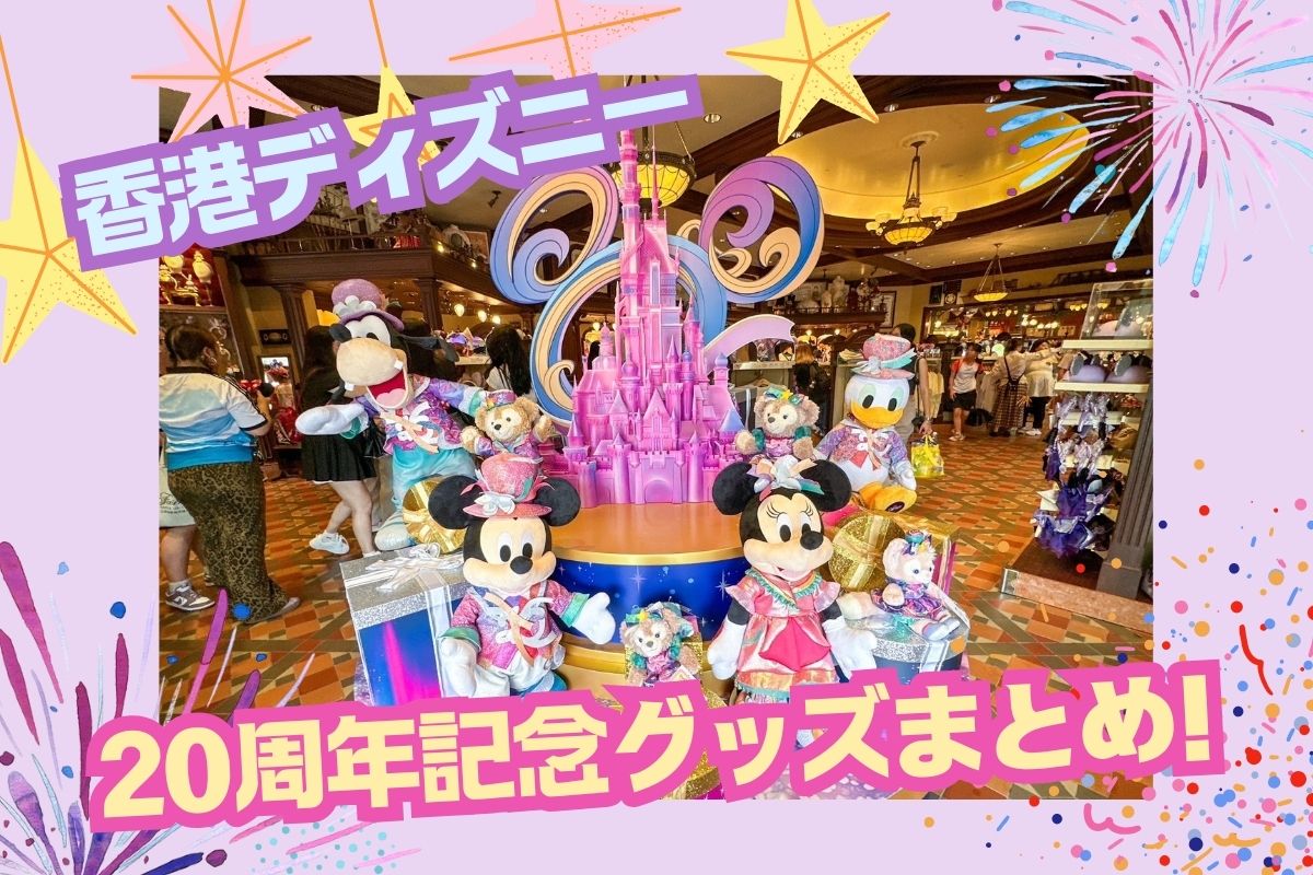 日帰り香港2025】香港ディズニー20周年記念グッズまとめ！可愛すぎる