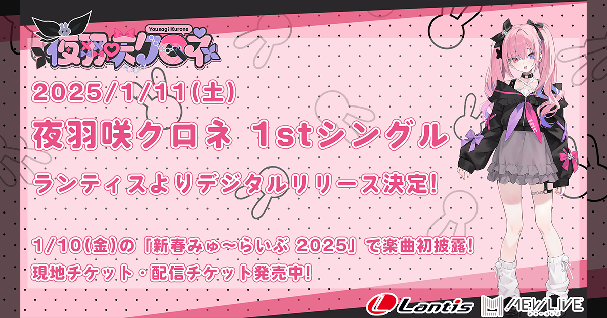 夜羽咲クロネが1/11(土)に1stシングルをデジタルリリース決定！1/10(金