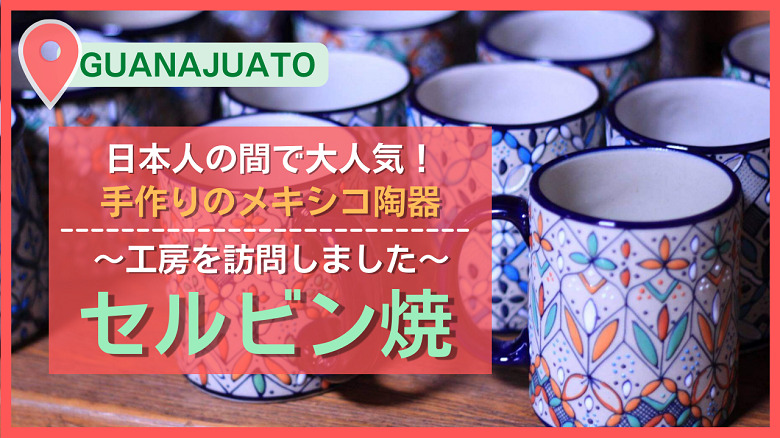 メキシコ在住日本人の間で大人気！ハンドメイド陶器“セルビン焼き”の