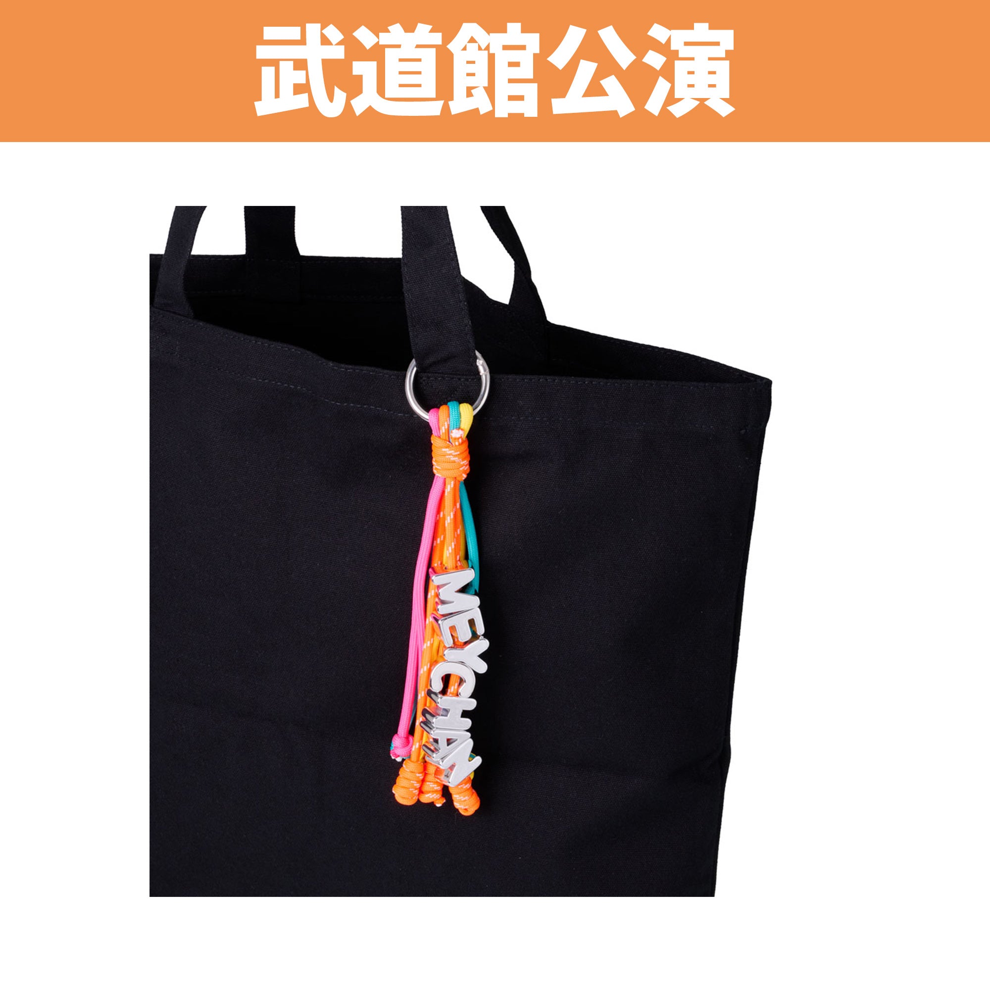 武道館公演】めいちゃんコードチャーム（イケてる） – めいちゃん屋さん