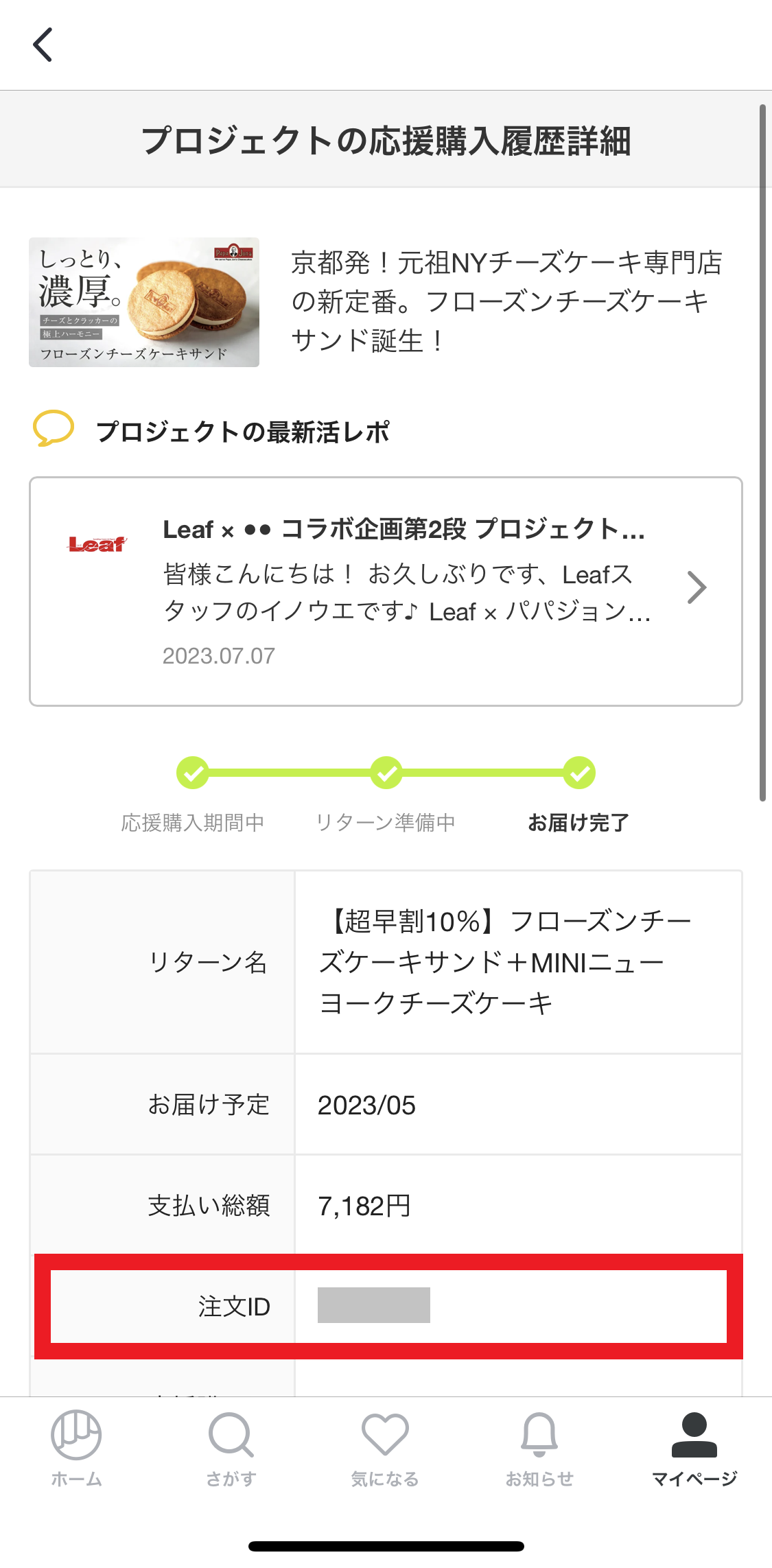 注文IDの確認方法 – Makuakeヘルプページ