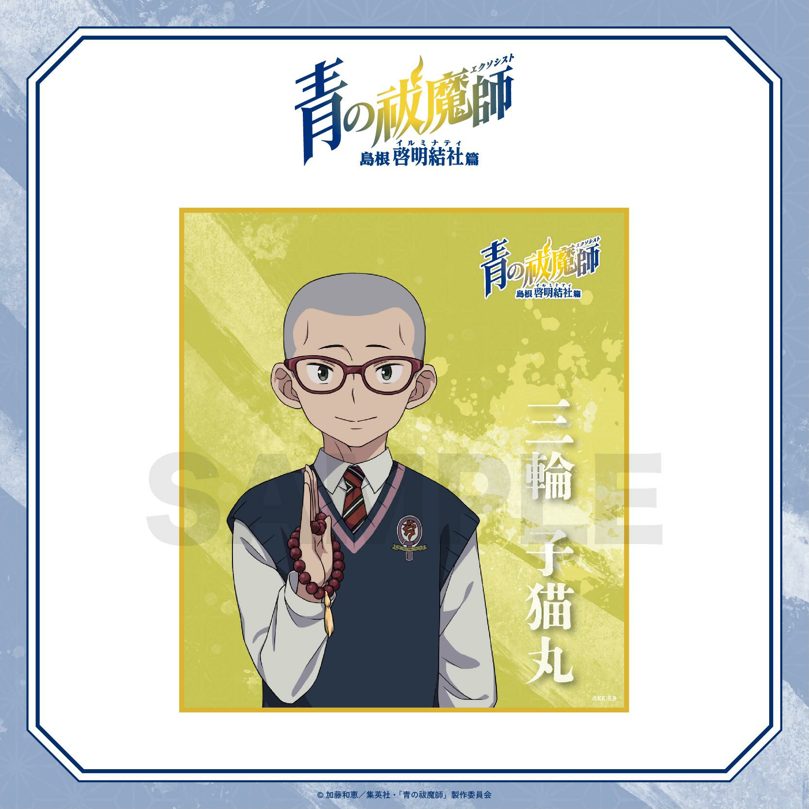 青の祓魔師 島根啓明結社篇 ミニ色紙 / 三輪子猫丸 | 青の祓魔師 島根