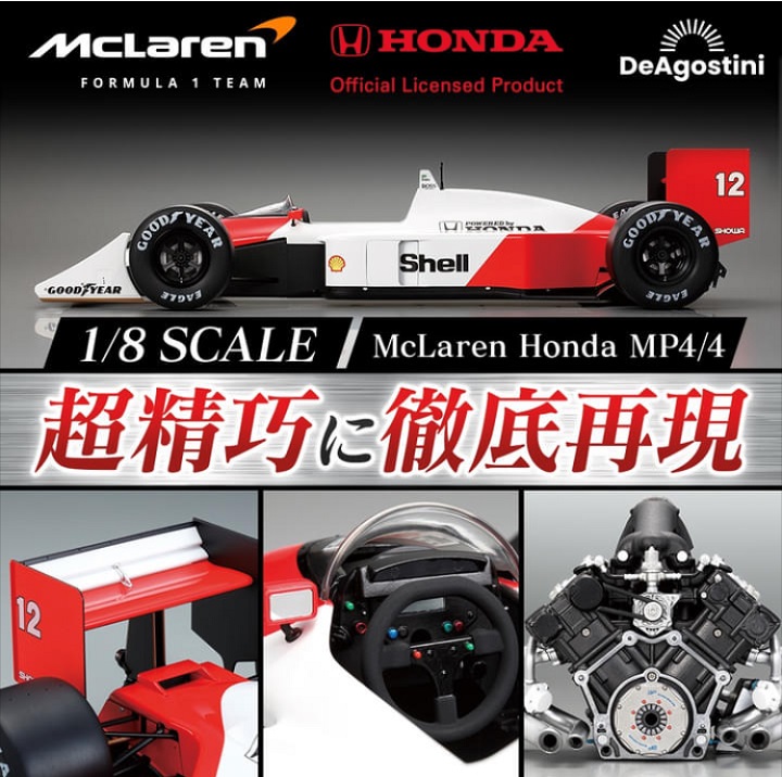デアゴスティーニ、1/8ビッグスケール「マクラーレン ホンダ MP4/4