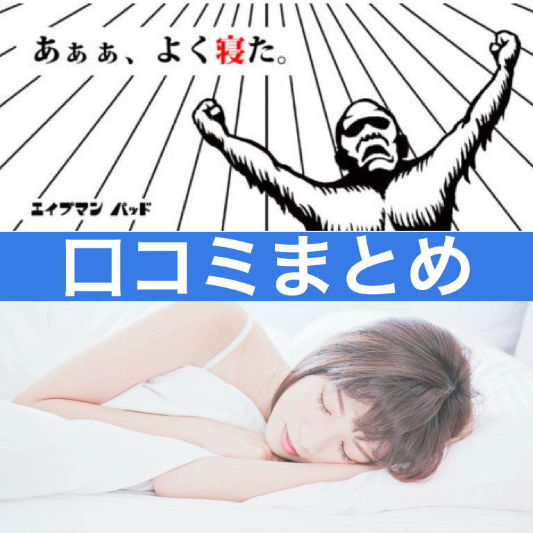 エイプマンパッドの口コミ評判｜マットレスの種類の違いと選び方