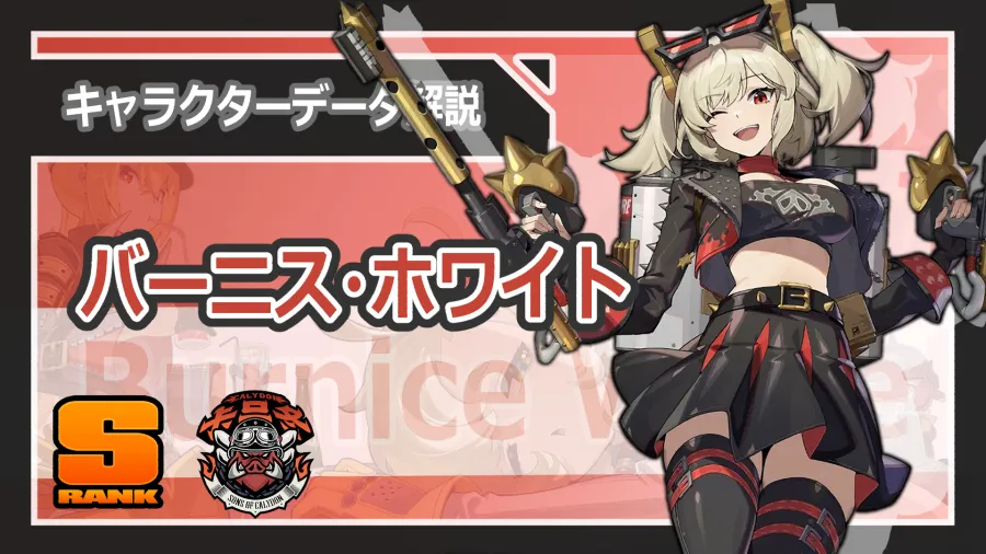 ゼンゼロ】 バーニス 性能解説/おすすめディスク/心象映画/スキル