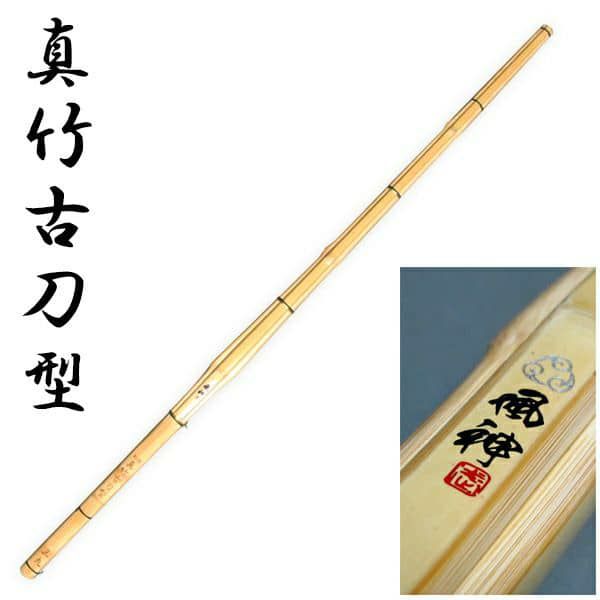 真竹古刀型立面削り竹刀『風神（ふうじん）』39(26～30mm)【剣道竹刀