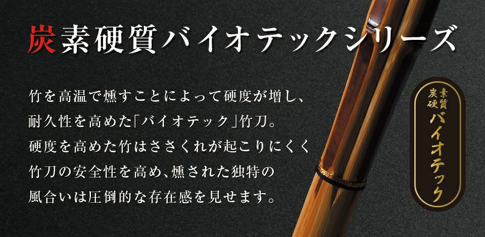 バイオテック 中太吟風仕組竹刀「上達型竹刀 -GRIP MASTER-」37～39