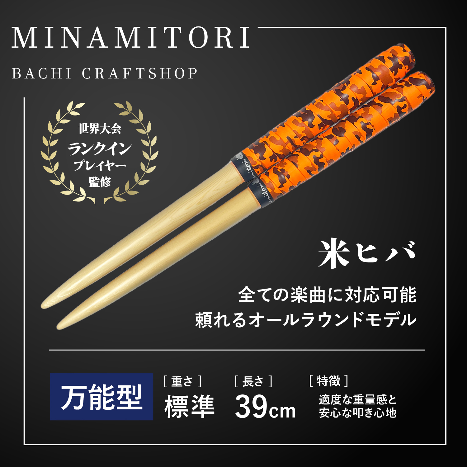 Minamitoriバチ工房 マイバチ 米ヒバ 39cm 重さ:標準 万能型（迷彩