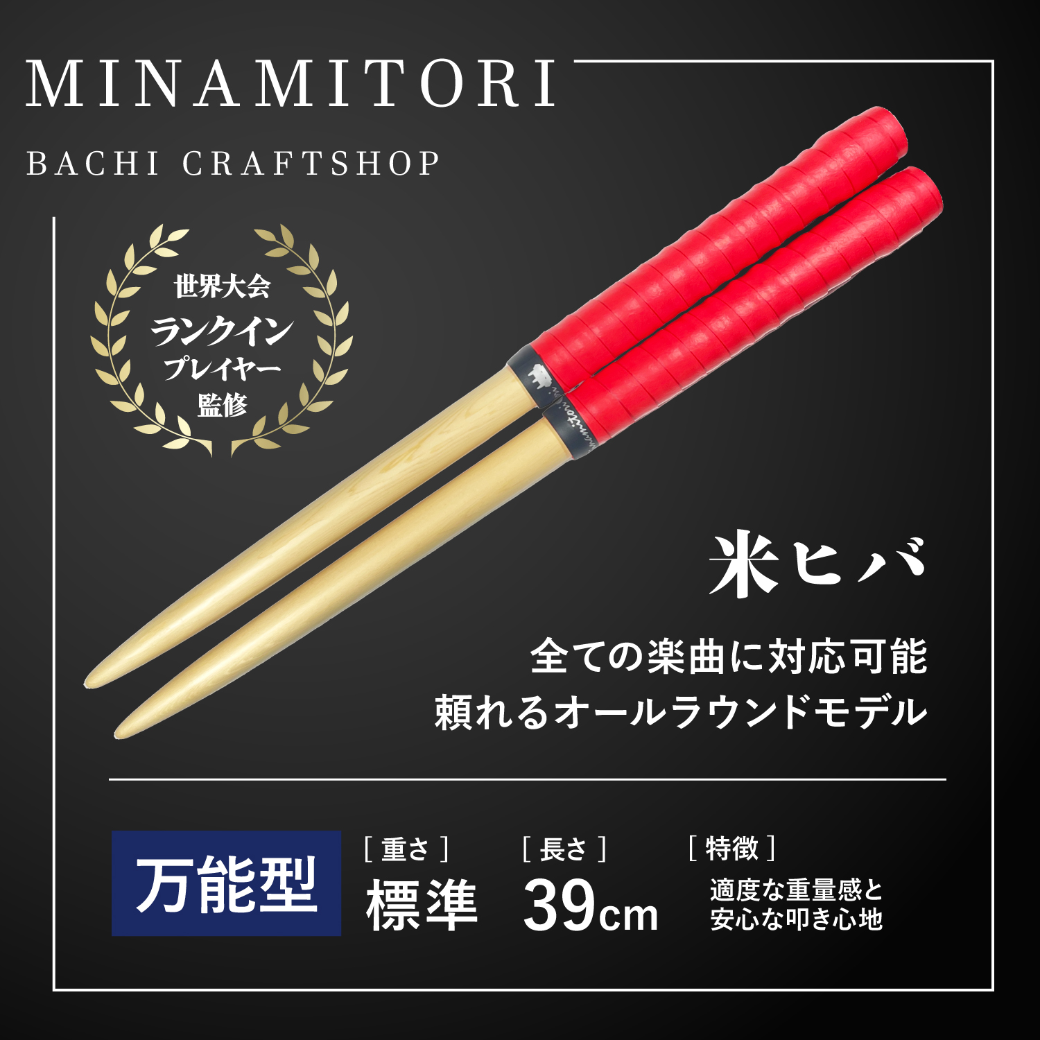 Minamitoriバチ工房 マイバチ 米ヒバ 39cm 重さ:標準 万能型（Nレッド