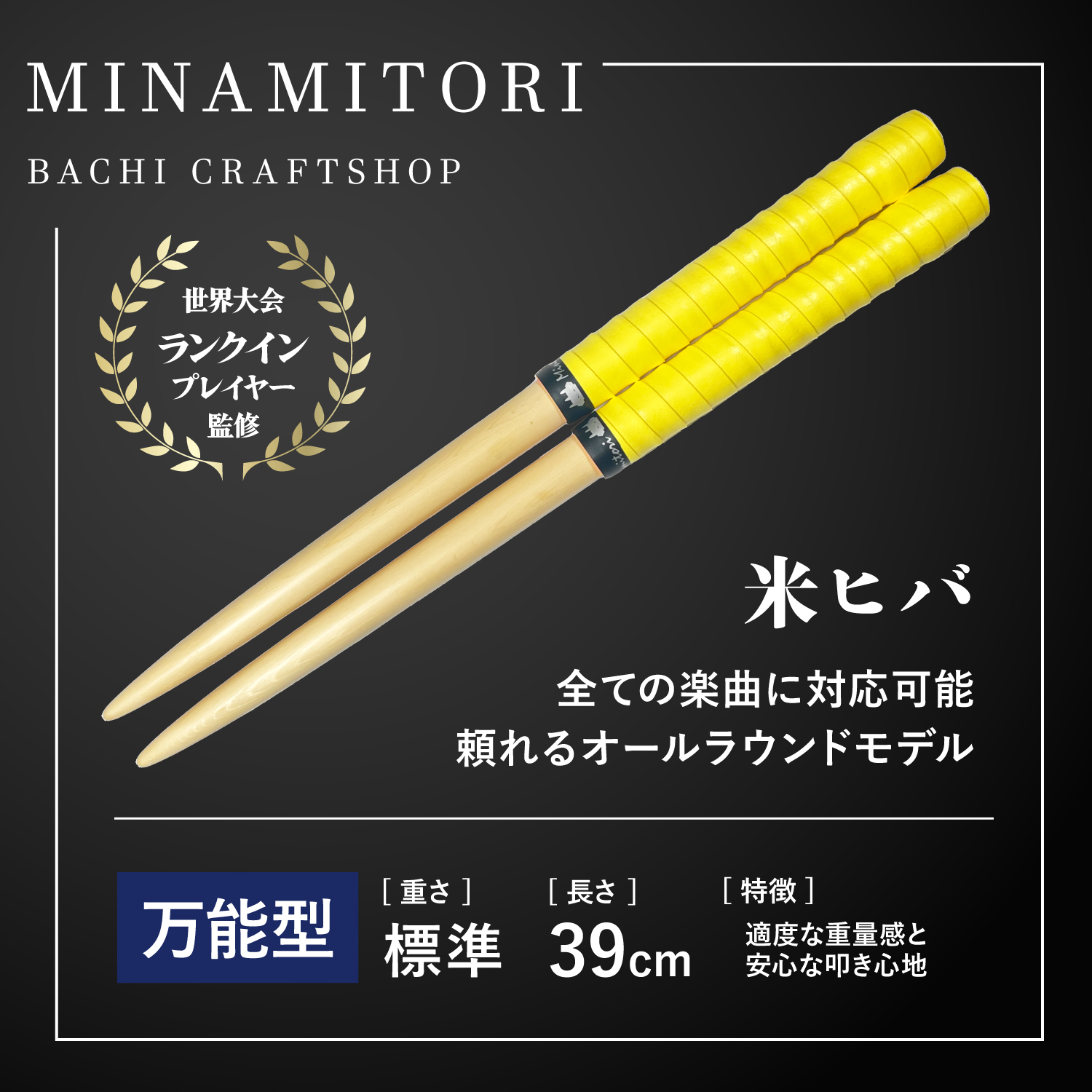 Minamitoriバチ工房 マイバチ 米ヒバ 39cm 重さ:標準 万能型（N