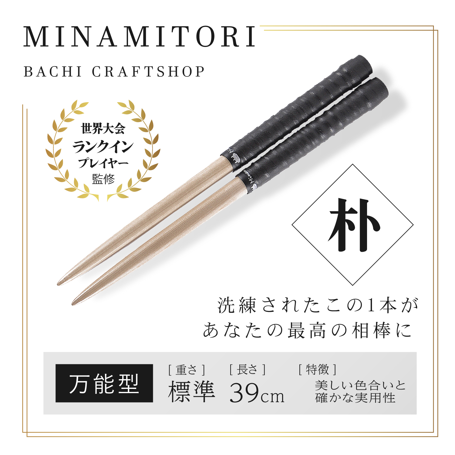 朴 | 「太鼓の達人」のトッププレイヤーが手掛けるマイバチ [ みなみ