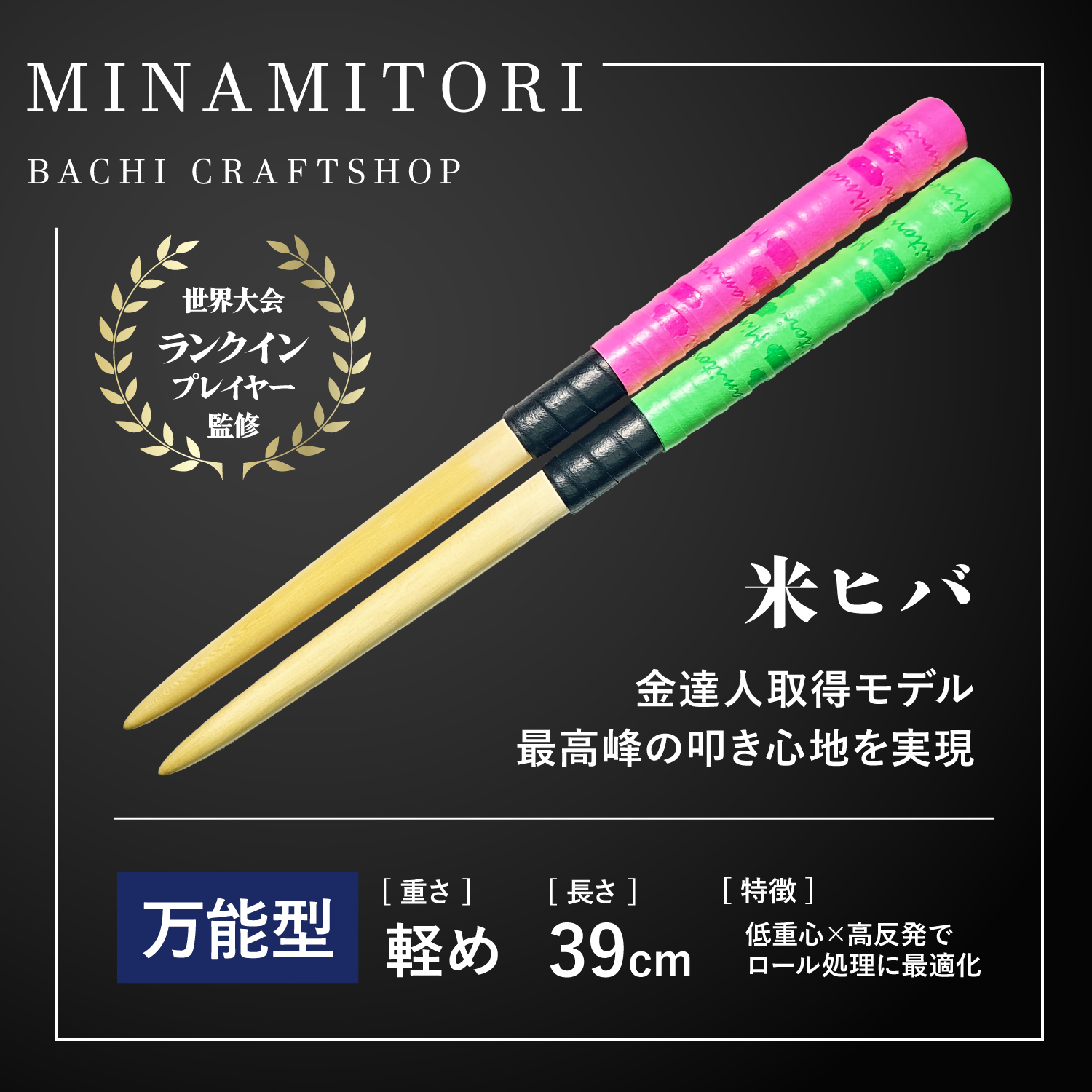 米ヒバ | 「太鼓の達人」のトッププレイヤーが手掛けるマイバチ