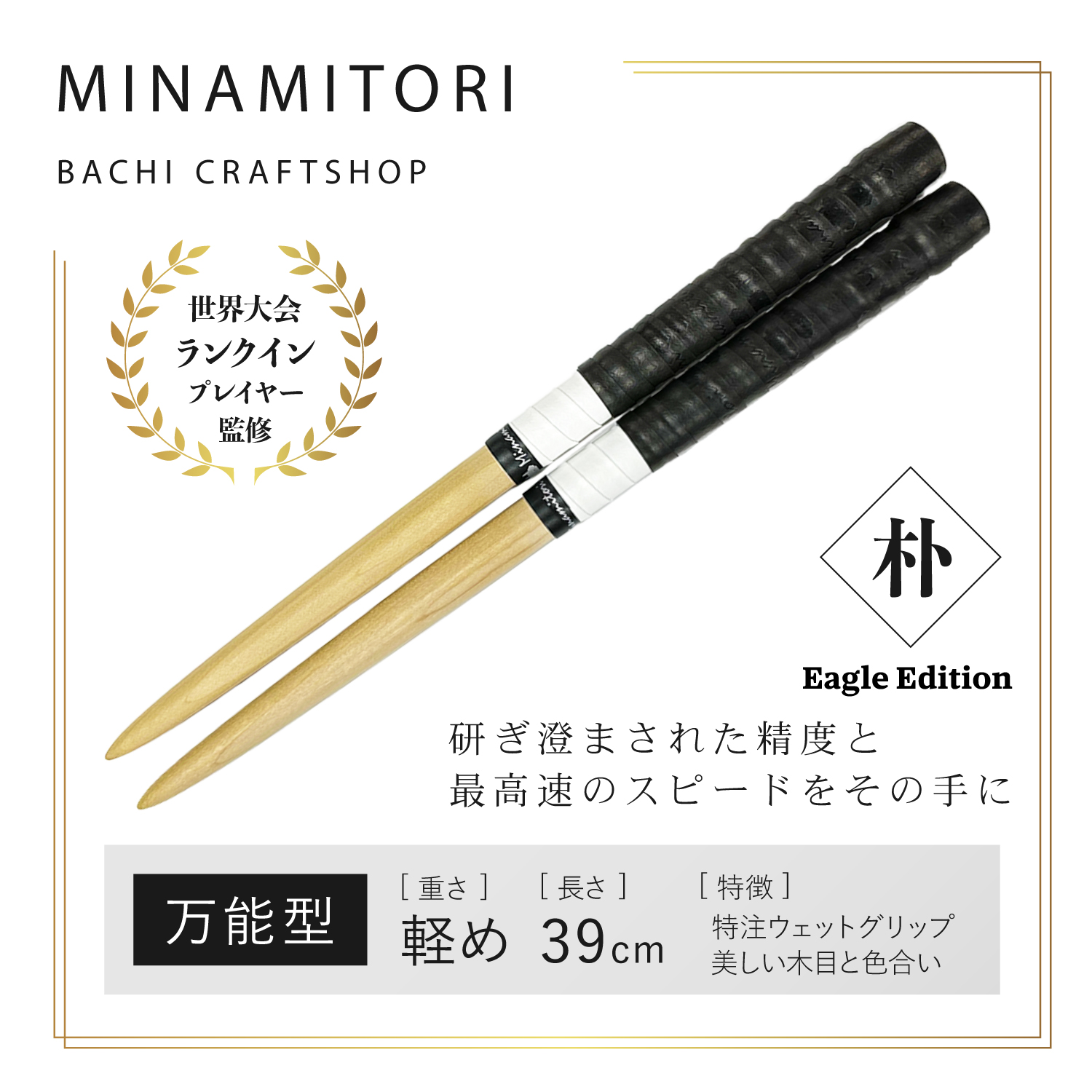 朴 Eagle Edition重さ軽め | 「太鼓の達人」のトッププレイヤーが