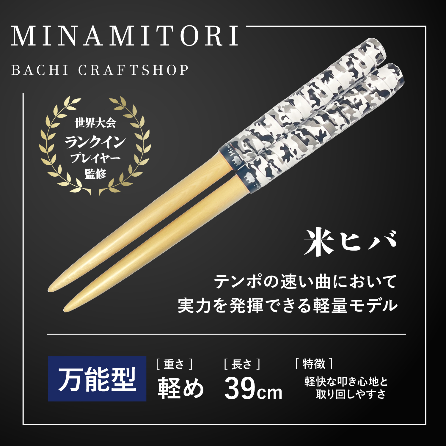 サンプル | 「太鼓の達人」のトッププレイヤーが手掛けるマイバチ