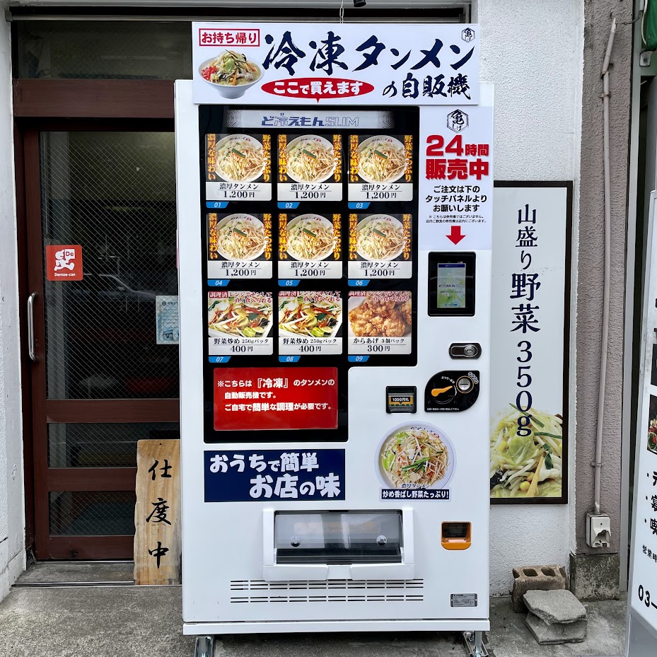 亀戸・濃厚タンメン かめしげ「冷凍タンメン自動販売機」 | 江東区の