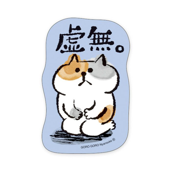MWステッカー セレクション ごろごろにゃんすけ 虚無 | マインド