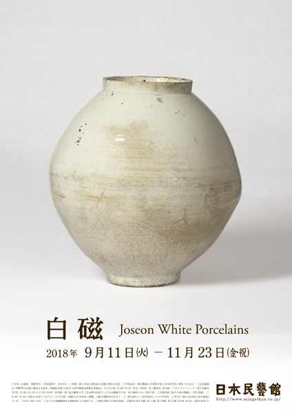 白磁 Joseon White Porcelains - 特別展 | 日本民藝館