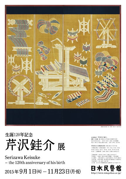 生誕120年記念 芹沢銈介展 - 特別展 | 日本民藝館