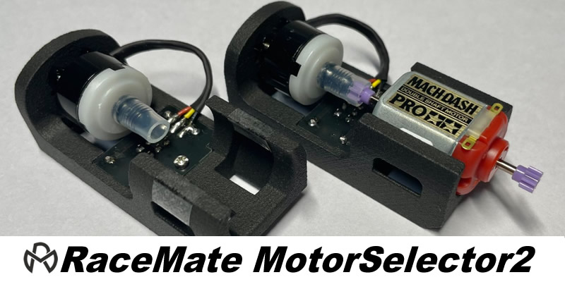 モーターセレクター2にリニューアル | Mini4WD RaceMate