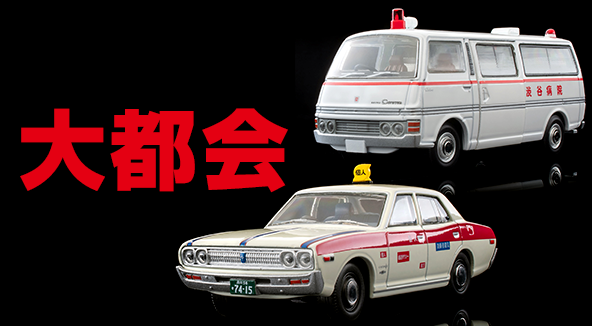 CRAZY KEN'S CAR CLUB | 製品紹介 | tomica LIMITED VINTAGE TLV