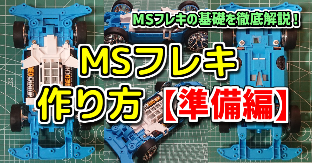 MSフレキ 作り方・作成方法（治具なし加工）準備編【ミニ四駆 改造