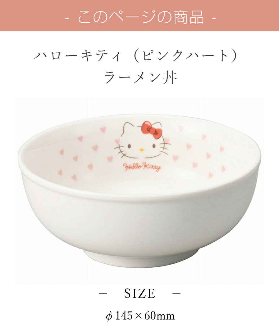 金正陶器｜ハローキティ（ピンクハート）ラーメン丼 小ドンブリ ピンク