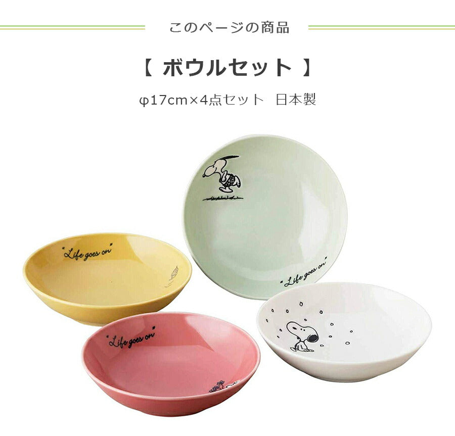スヌーピー ボウルセット｜山加商店 – 食器・陶器専門店｜美濃の皿