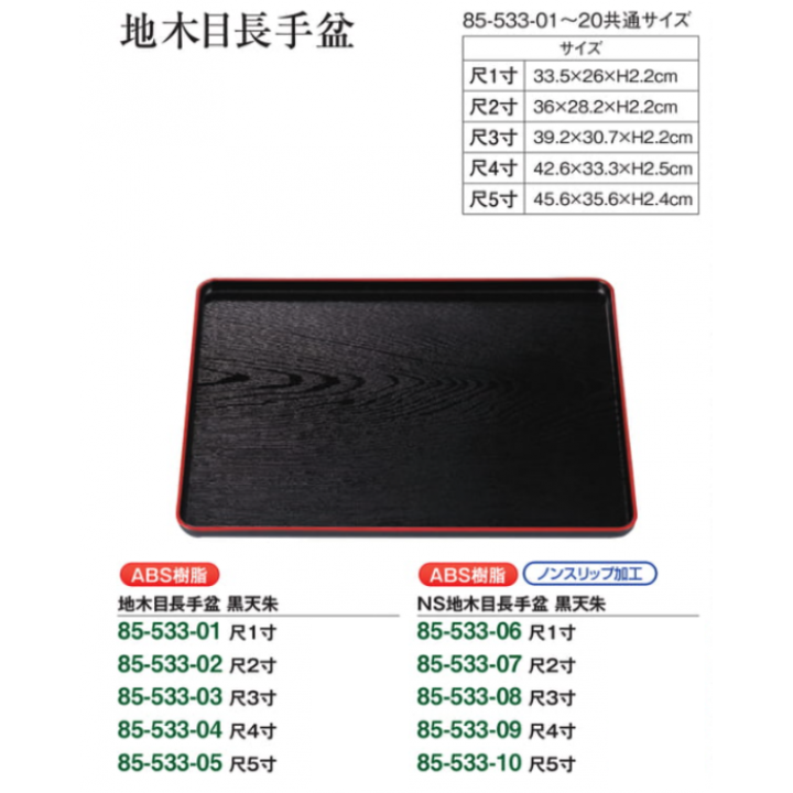 NS地木目長手盆 黒天朱 尺2寸 | 飲食業用業務用品 /【公式】みのはん