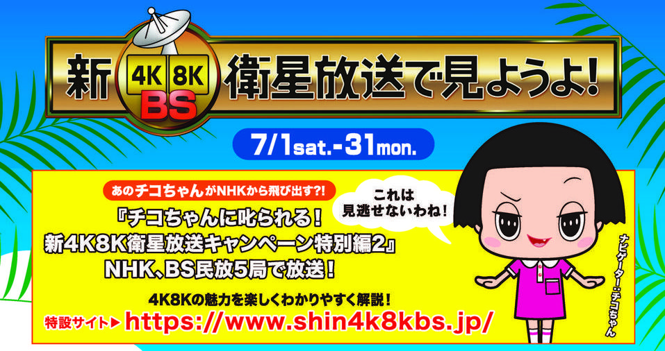 ボーっと見てんじゃねーよ！」 チコちゃんが新4K8K衛星放送をPR キー局