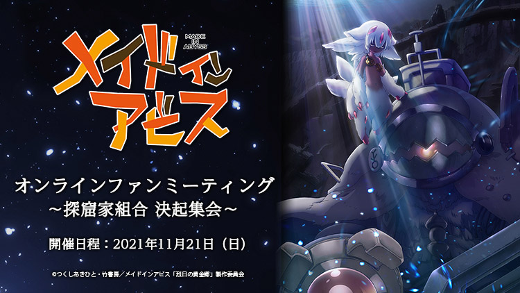 メイドインアビス」オンラインファンミーティング ～探窟家組合 決起