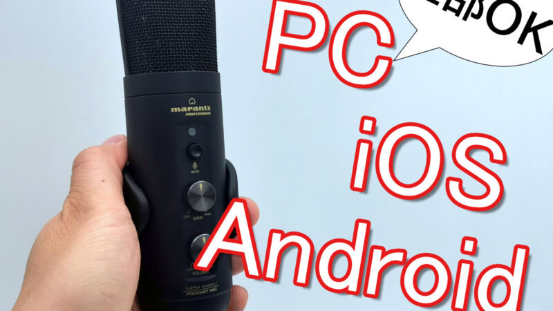 マランツ MPM-4000UJ】iPhoneとAndroid両方で使えるコンデンサーマイク