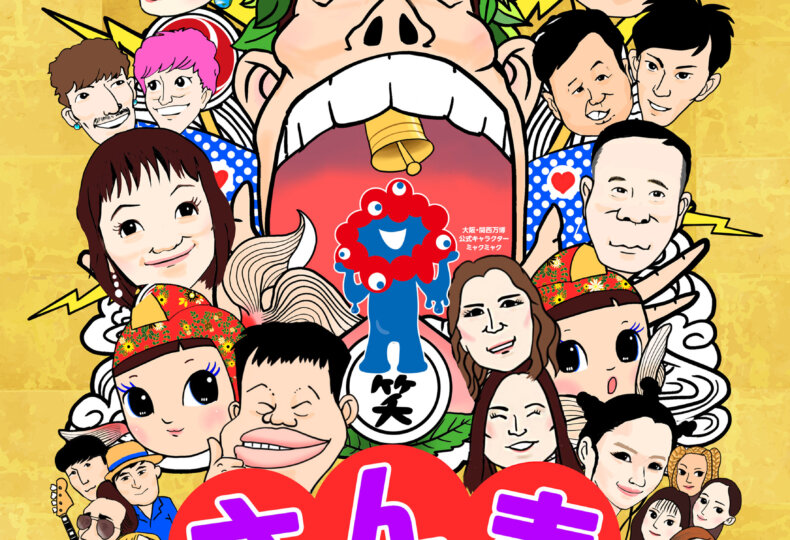 2025年9月大阪・関西万博「大阪ウィーク～秋～」音楽と笑い、そして