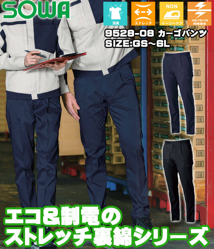 SOWA 桑和 カーゴパンツ 9528-08 作業服 作業着 制電｜作業服・作業着