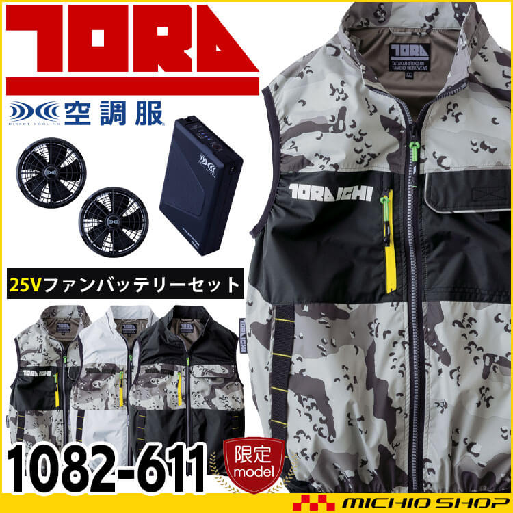 寅壱 トライチ 空調服ベスト・ファン・25Vバッテリーセット 1082-611