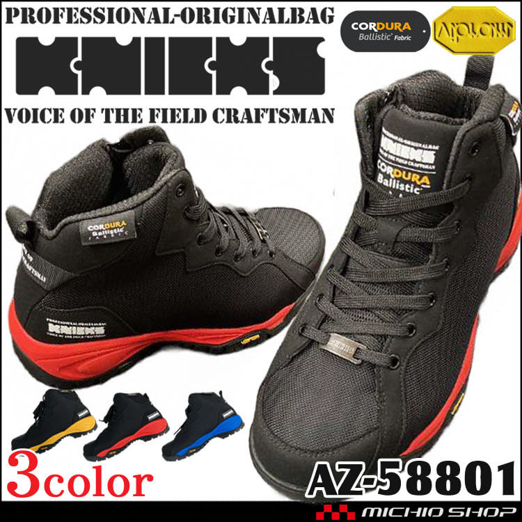 安全靴 ニックス KNICKS セーフティシューズ AZ-58801 コーデュラ素材