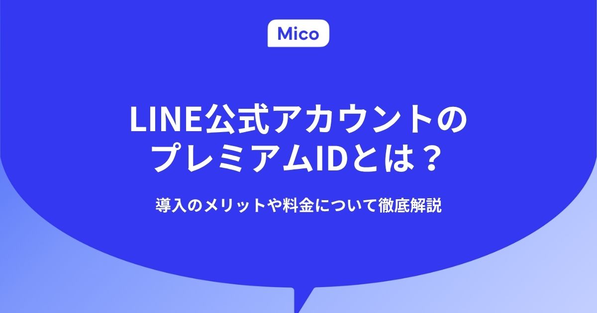 LINE公式アカウントのプレミアムIDとは？取得するメリットや料金