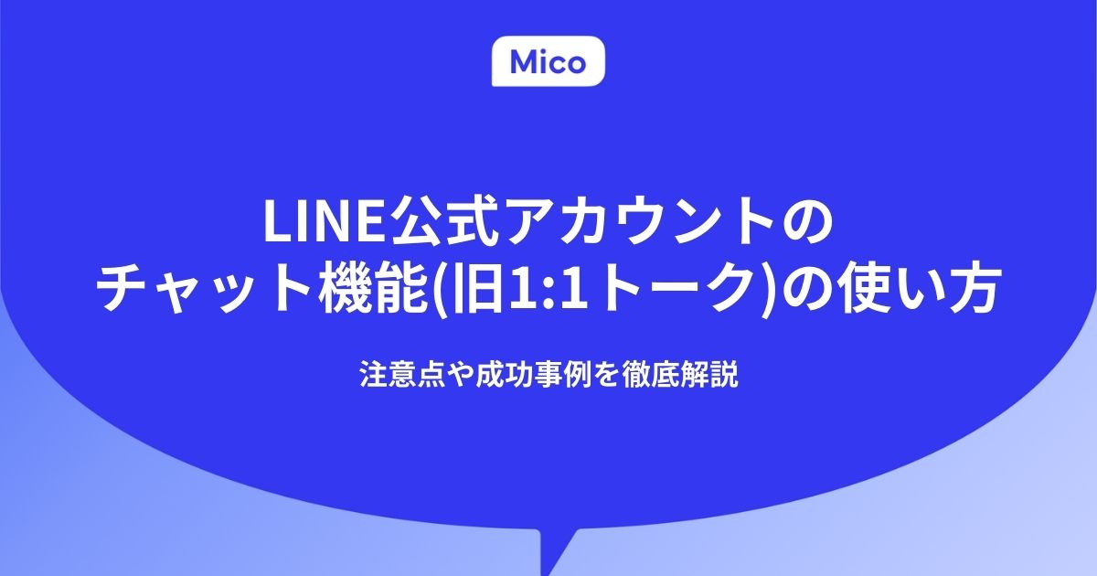 LINE公式アカウントのメッセージ通数のカウント方法と配信数の確認方法