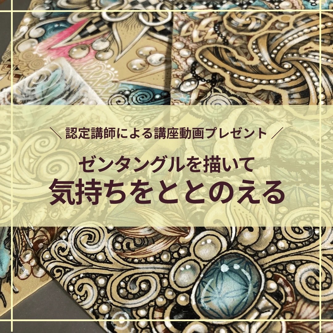 ゼンタングル講座プレゼント02